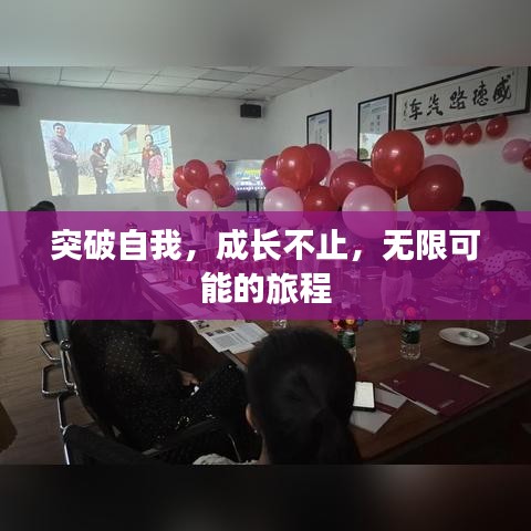 突破自我，成长不止，无限可能的旅程