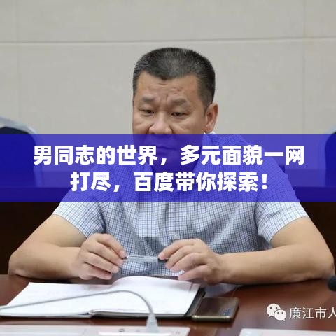 男同志的世界，多元面貌一网打尽，百度带你探索！