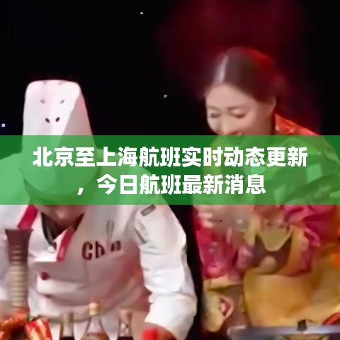 北京至上海航班实时动态更新，今日航班最新消息