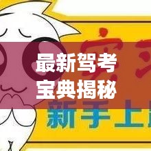 最新驾考宝典揭秘，轻松掌握驾驶技能，百度助你通关！