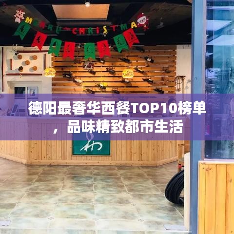 德阳最奢华西餐TOP10榜单，品味精致都市生活