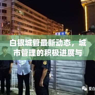 白银城管最新动态，城市管理的积极进展与头条新闻