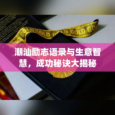 潮汕励志语录与生意智慧，成功秘诀大揭秘