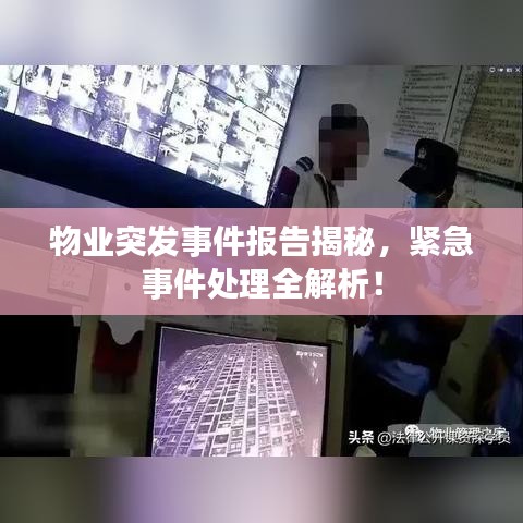 物业突发事件报告揭秘，紧急事件处理全解析！