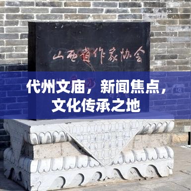 代州文庙，新闻焦点，文化传承之地