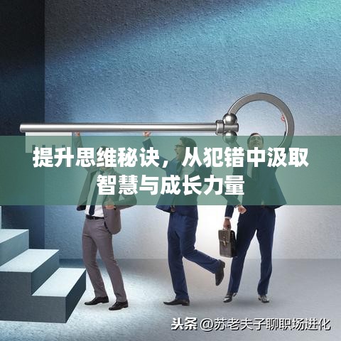 提升思维秘诀，从犯错中汲取智慧与成长力量