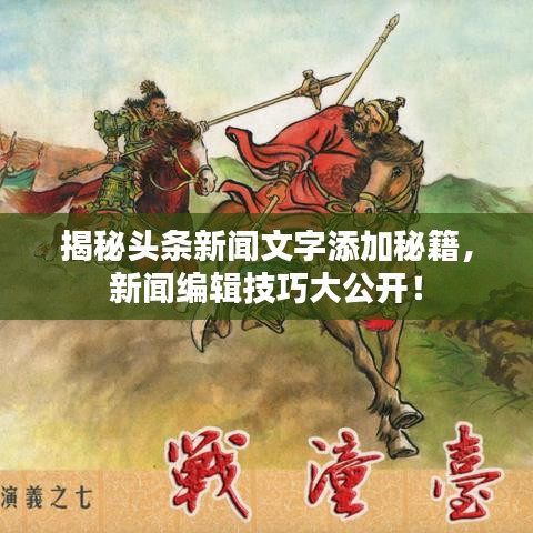 揭秘头条新闻文字添加秘籍，新闻编辑技巧大公开！