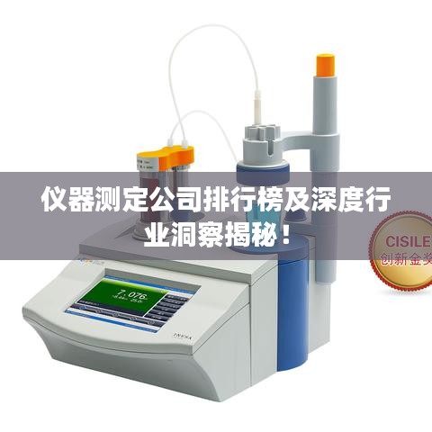 仪器测定公司排行榜及深度行业洞察揭秘！