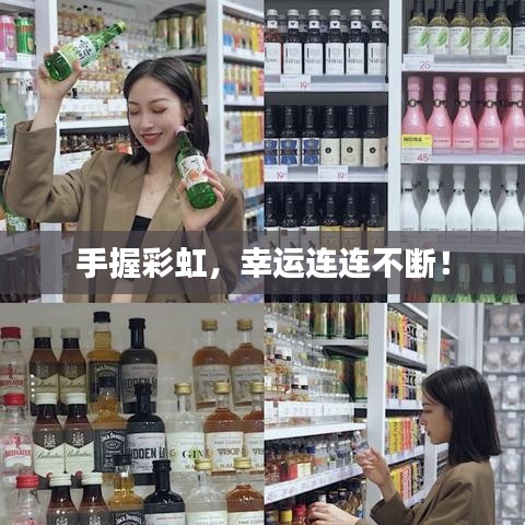 手握彩虹，幸运连连不断！