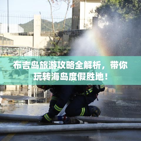 布吉岛旅游攻略全解析，带你玩转海岛度假胜地！