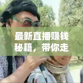 最新直播赚钱秘籍，带你走向收益巅峰之路！
