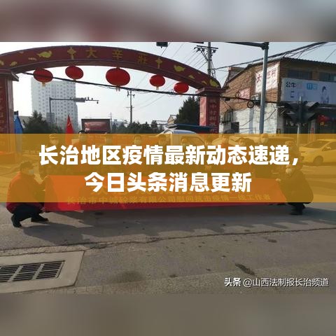 长治地区疫情最新动态速递，今日头条消息更新