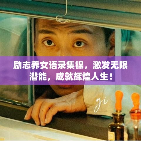励志养女语录集锦，激发无限潜能，成就辉煌人生！