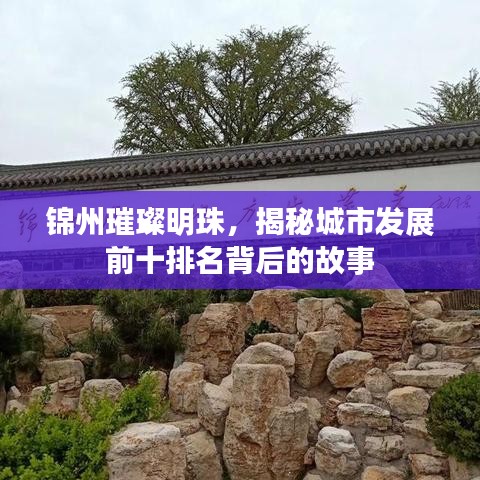 锦州璀璨明珠，揭秘城市发展前十排名背后的故事