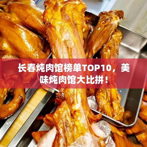 长春炖肉馆榜单TOP10，美味炖肉馆大比拼！