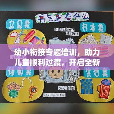 幼小衔接专题培训，助力儿童顺利过渡，开启全新学习旅程