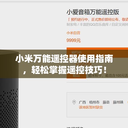 小米万能遥控器使用指南，轻松掌握遥控技巧！