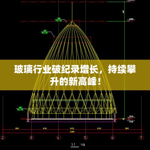 玻璃行业破纪录增长，持续攀升的新高峰！
