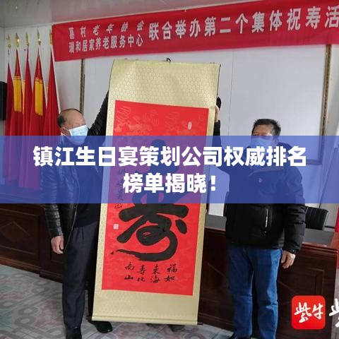 镇江生日宴策划公司权威排名榜单揭晓！
