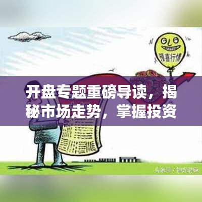 开盘专题重磅导读，揭秘市场走势，掌握投资机会！
