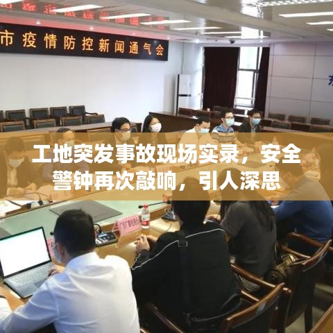工地突发事故现场实录，安全警钟再次敲响，引人深思