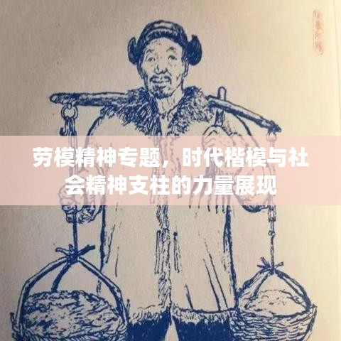 劳模精神专题，时代楷模与社会精神支柱的力量展现