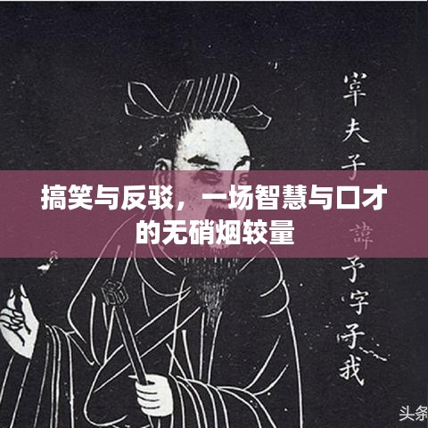 搞笑与反驳，一场智慧与口才的无硝烟较量