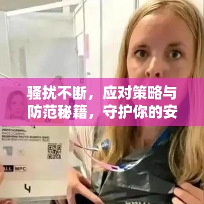骚扰不断，应对策略与防范秘籍，守护你的安全与权益！