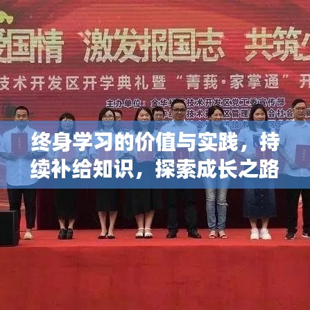 终身学习的价值与实践，持续补给知识，探索成长之路