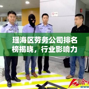瑶海区劳务公司排名榜揭晓，行业影响力大揭秘！