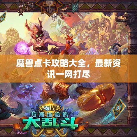 魔兽点卡攻略大全，最新资讯一网打尽