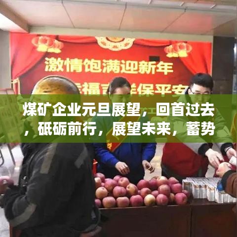 煤矿企业元旦展望，回首过去，砥砺前行，展望未来，蓄势待发