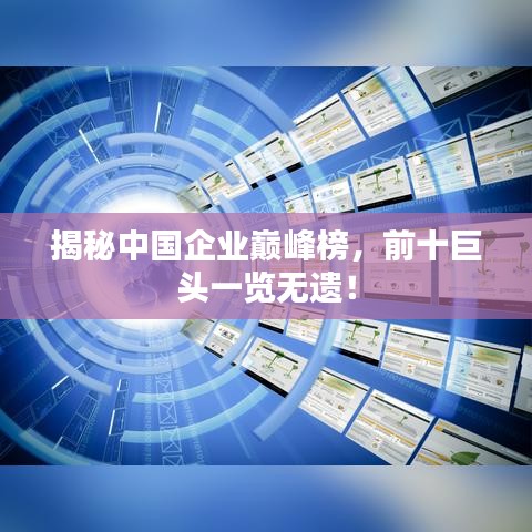 揭秘中国企业巅峰榜，前十巨头一览无遗！