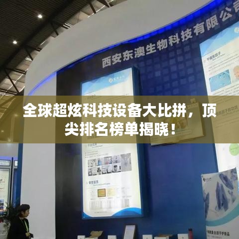全球超炫科技设备大比拼，顶尖排名榜单揭晓！
