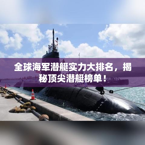 全球海军潜艇实力大排名，揭秘顶尖潜艇榜单！