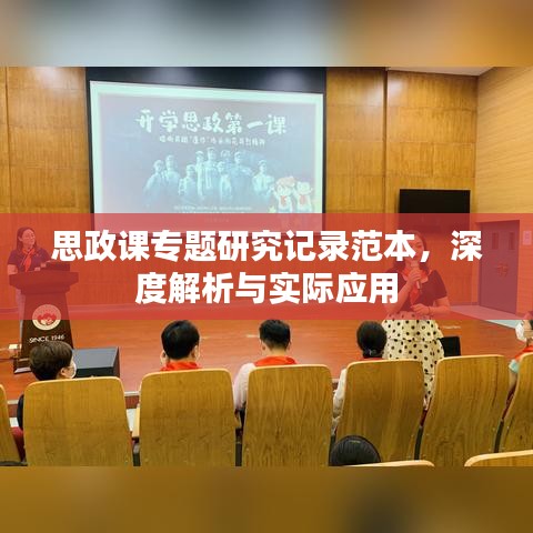 思政课专题研究记录范本，深度解析与实际应用
