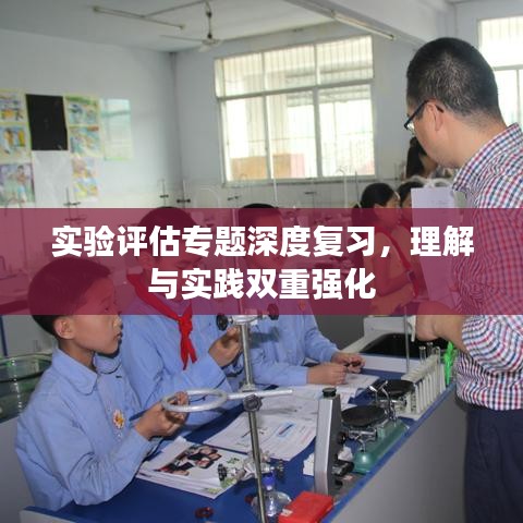 实验评估专题深度复习，理解与实践双重强化