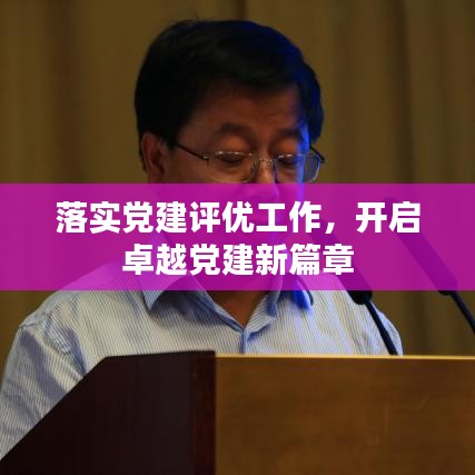 落实党建评优工作，开启卓越党建新篇章