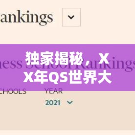独家揭秘，XX年QS世界大学排名榜单出炉，全球教育风向标大揭秘！