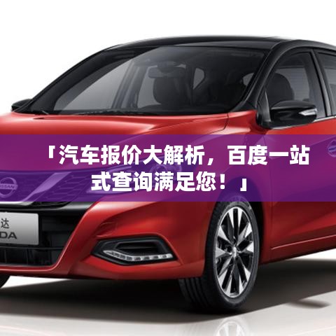 「汽车报价大解析，百度一站式查询满足您！」