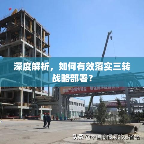 深度解析，如何有效落实三转战略部署？