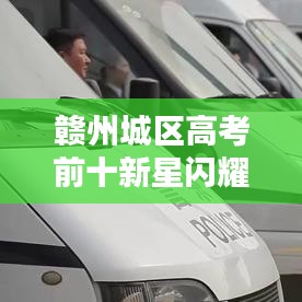 赣州城区高考前十新星闪耀，未来无限可期！