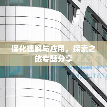 深化理解与应用，探索之旅专题分享