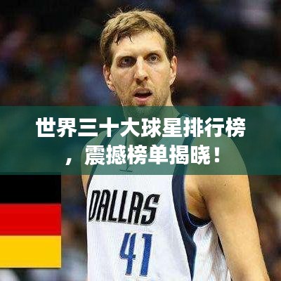 世界三十大球星排行榜，震撼榜单揭晓！