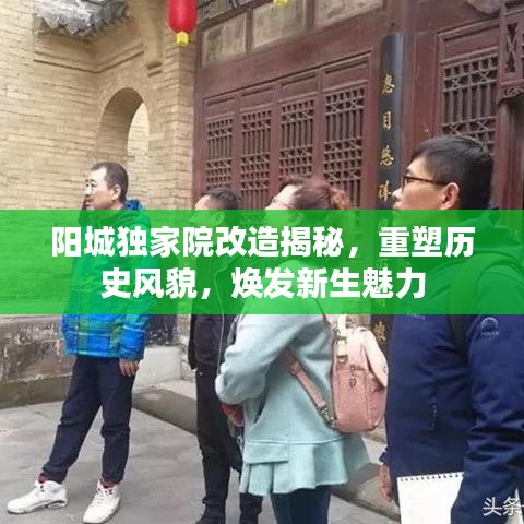 阳城独家院改造揭秘，重塑历史风貌，焕发新生魅力