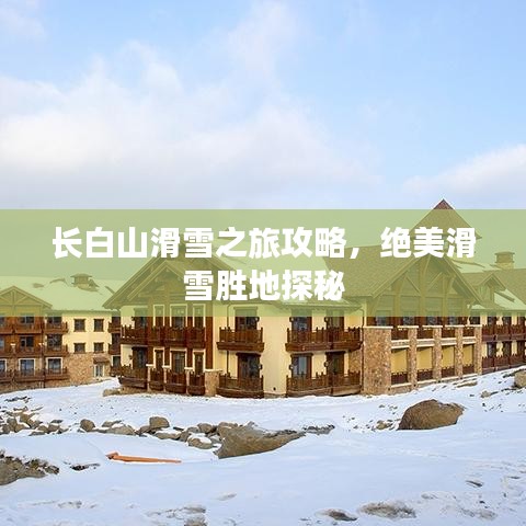 长白山滑雪之旅攻略，绝美滑雪胜地探秘