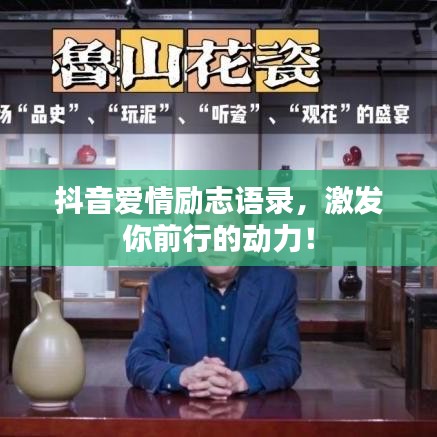 抖音爱情励志语录，激发你前行的动力！