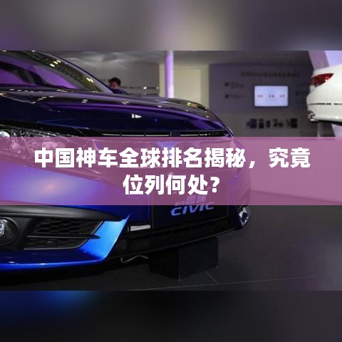 中国神车全球排名揭秘，究竟位列何处？