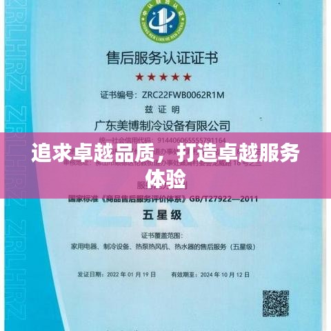 追求卓越品质，打造卓越服务体验