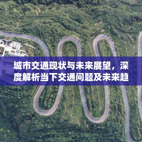 城市交通现状与未来展望，深度解析当下交通问题及未来趋势